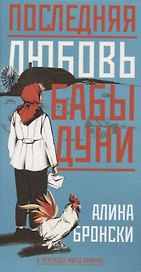 Последняя любовь бабы Дуни