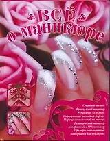 Все о маникюре