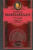 Государь. Искусство войны - 0