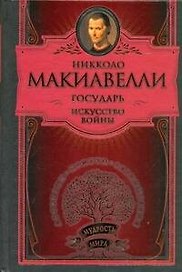 Государь. Искусство войны