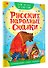 Русские народные сказки - 2