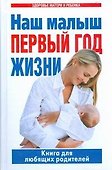 Наш малыш-первый год жизни. Книга для любящих родителей - 0