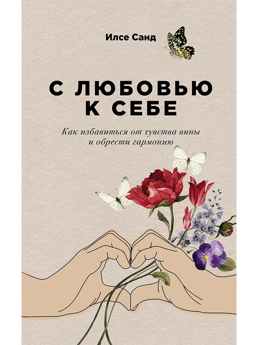 

С любовью к себе: Как избавиться от чувства вины и обрести гармонию