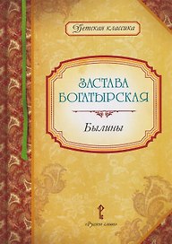 Застава богатырская: былины