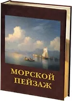 Морской пейзаж: Русская и европейская живопись