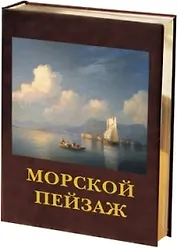 Морской пейзаж: Русская и европейская живопись
