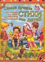 Самые лучшие стихи для детей