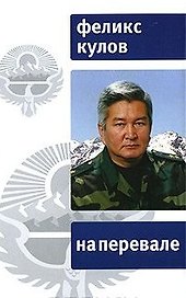 На перевале (Диалог). Кулов Ф. (Клуб 36,6)