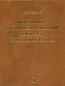 Морфемно-орфографический словарь, около 100000 слов - 0