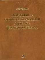 Морфемно-орфографический словарь, около 100000 слов