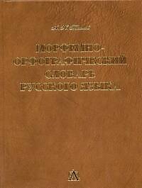 Морфемно-орфографический словарь, около 100000 слов