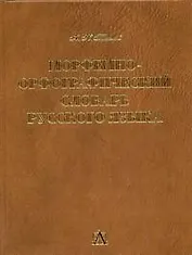 Морфемно-орфографический словарь, около 100000 слов