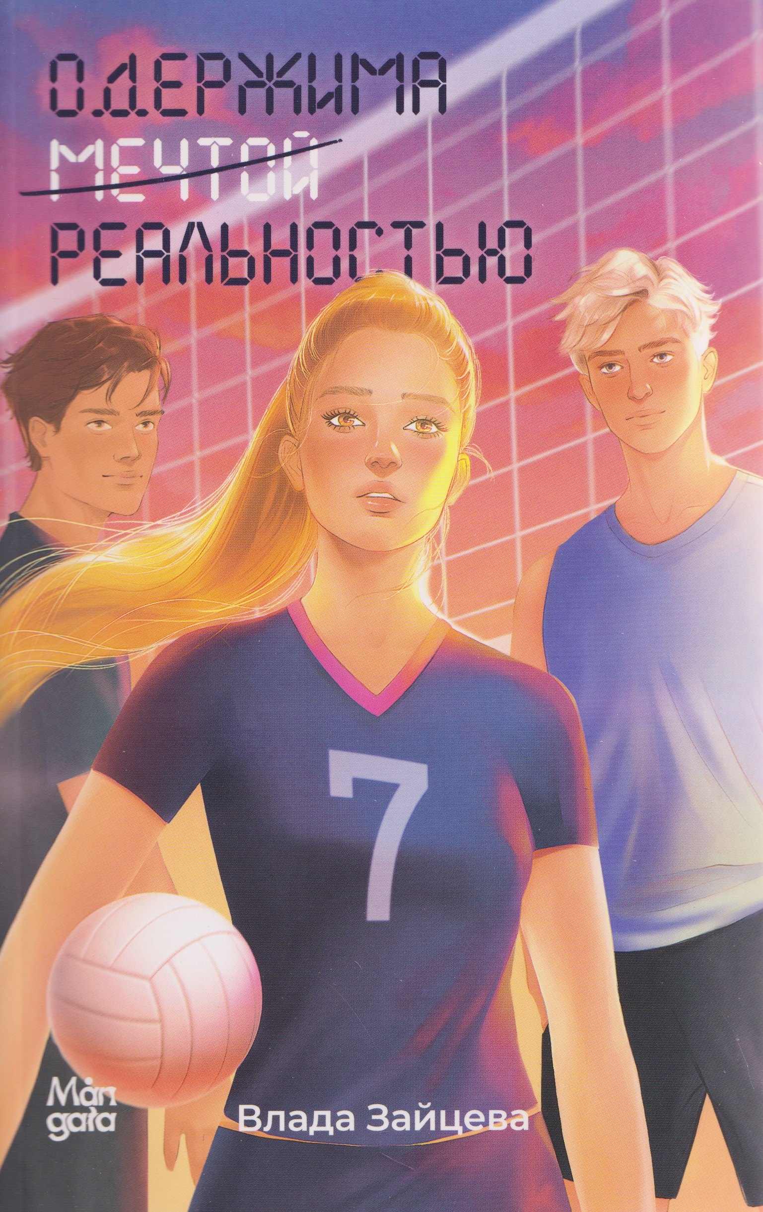 

Одержима мечтой реальностью