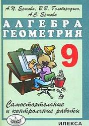 

Сам. и контр. работы по алг. и геом. 9 кл.