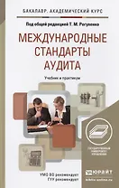 Международные стандарты аудита. Уч. и прак. для акад.бак.
