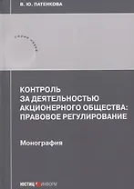 Контроль за деятельностью акционерного общества: правовое регулирование: монография