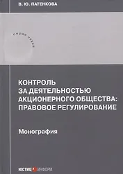 Контроль за деятельностью акционерного общества: правовое регулирование: монография