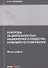 Контроль за деятельностью акционерного общества: правовое регулирование: монография - 0