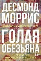 Голая обезьяна