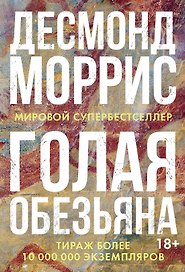 Голая обезьяна
