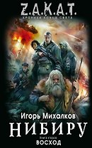 Нибиру : роман. Кн.2. Восход