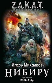 Нибиру : роман. Кн.2. Восход