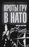 Кроты ГРУ в НАТО - 0