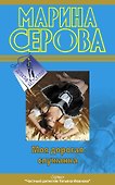 Моя дорогая служанка : повесть - 0