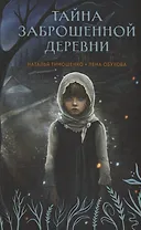 Тайна заброшенной деревни (с автографом)
