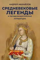 Средневековые легенды и западноевропейские литературы