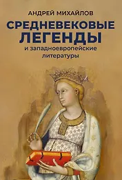 Средневековые легенды и западноевропейские литературы