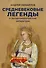 Средневековые легенды и западноевропейские литературы - 0