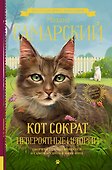 Кот Сократ. Невероятные истории - 0