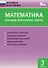 Математика. Итоговые контрольные работы. 3 класс - 1