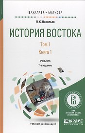 История Востока Т1 Кн.1 Учебник для бакалавриата и магистратуры (7 изд.)  (БакалаврМагистр) Васильев