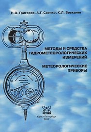 Методы и средства гидрометеорологических измерений. Метеорологические приборы
