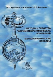 Методы и средства гидрометеорологических измерений. Метеорологические приборы