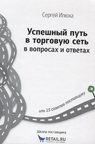 Успешный путь в торговую сеть в вопросах и ответах (ШкПост) Илюха