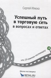 Успешный путь в торговую сеть в вопросах и ответах (ШкПост) Илюха
