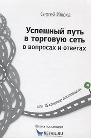 Успешный путь в торговую сеть в вопросах и ответах (ШкПост) Илюха