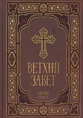 Ветхий Завет в синодальном переводе - 0