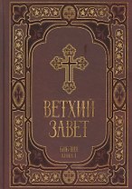 Ветхий Завет в синодальном переводе