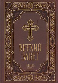 Ветхий Завет в синодальном переводе