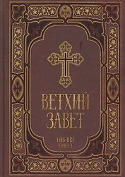 Ветхий Завет в синодальном переводе