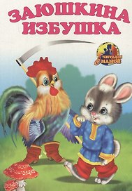 Заюшкина избушка