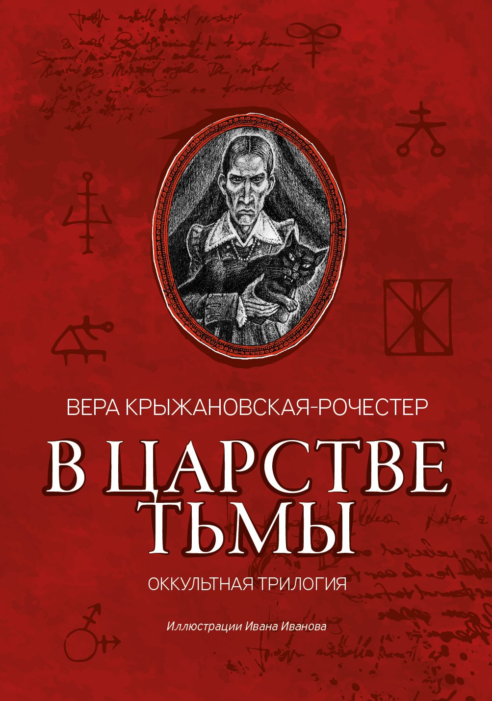 

В царстве тьмы: оккультная трилогия