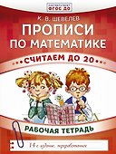Прописи по математике. Считаем до 20: рабочая тетрадь. ФГОС ДО. 14-е издание, переработанное - 0