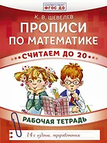 Прописи по математике. Считаем до 20: рабочая тетрадь. ФГОС ДО. 14-е издание, переработанное