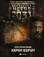 Метро 2033: Харам Бурум