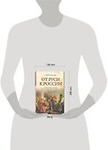 От Руси к России - 1